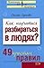 Kak nauchitsya razbiratsya v lyudyakh?: 49 prostykh pravil