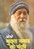 Osho - Mukta Gagan Ke Panchi [In Hindi ]