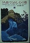 うち捨てられし心の都〈上〉 (ハヤカワ文庫SF)