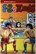 1・2の三四郎 [1-2 no Sanshirō] Series by Makoto Kobayashi