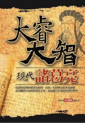 Core Dazhi modern Zhuge Liang (Paperback) (Traditional Chinese Edition)