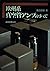 欧州系真空管アンプのすべて