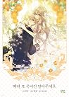 폐하, 또 죽이진 말아주세요 5 (Your Majesty, Please Spare Me This Time, Vol. 5) 폐하, 또 죽이진 말아주세요 5 (Your Majesty, Please Spare Me This Time, Vol. 5)