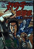 新カラテ地獄変 [Shin Karate Jigokuhen] Series by 梶原一騎