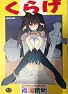 くらげ (セラフィンコミックス)