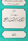 ديوان الامام الشافعي