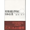 Jōhō tsūshin kakumei to Nihon kigyō: The digital revolution and Japanese farm (Japanese Edition)