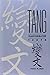 T'ang Transformation Texts: A Study of the Buddhist Contribution to the Rise of Vernacular Fiction and Drama in China (Harvard-Yenching Institute Monograph Series) by Victor H. Mair (1989-06-12)