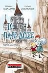 to pare dose / το...