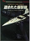 盗まれた爆撃機 (二見文庫 ザ・ミステリ・コレクション)