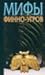 Мифы финно-угров