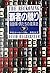 覇者の驕り―自動車・男たちの産業史〈下〉 (新潮文庫)
