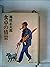 食卓の情景 (1980年) (新潮文庫)