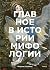 Главное в истории мифологии...