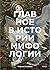 Главное в истории мифологии. Ключевые сюжеты, темы, образы, символы