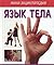 Yazyk tela by Body Language
