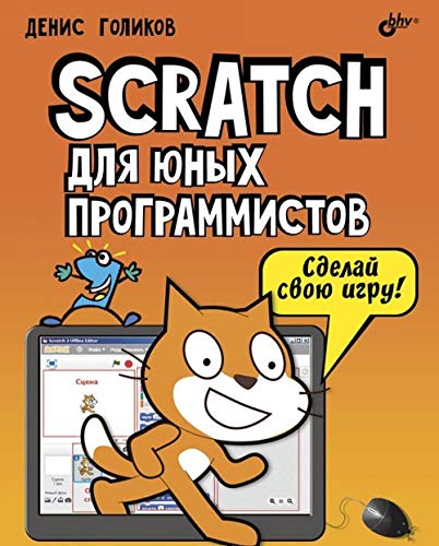 Scratch для юных программистов (Paperback)