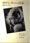 リリアン・ギッシュ自伝―映画とグリフィスと私 (リュミエール叢書)