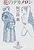 花のデカメロン (光文社文庫)