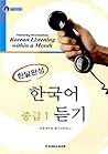 Korean Listening within a Month Mastering Intermediate (Korean Edition)