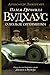 Пэлем Гренвилл Вудхаус. О пользе оптимизма by Александр Ливергант