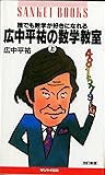 誰でも数学が好きになれる 広中平祐の数学教室 (上) (Sankei books) 誰でも数学が好きになれる 広中平祐の数学教室 (上) (Sankei books)