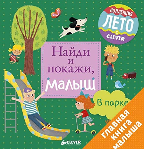Naydi i pokazhi, malysh. V parke (Hardcover)