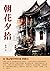 朝花夕拾：是「從記憶中抄出來」的散文