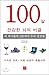 100 years old, the secret to a healthy brain by Jean Cooper