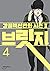 Bridge 4 (Korean Edition)