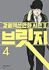 Bridge 4 (Korean Edition)