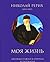 Моя жизнь: Автобиография в очерках и рассказах