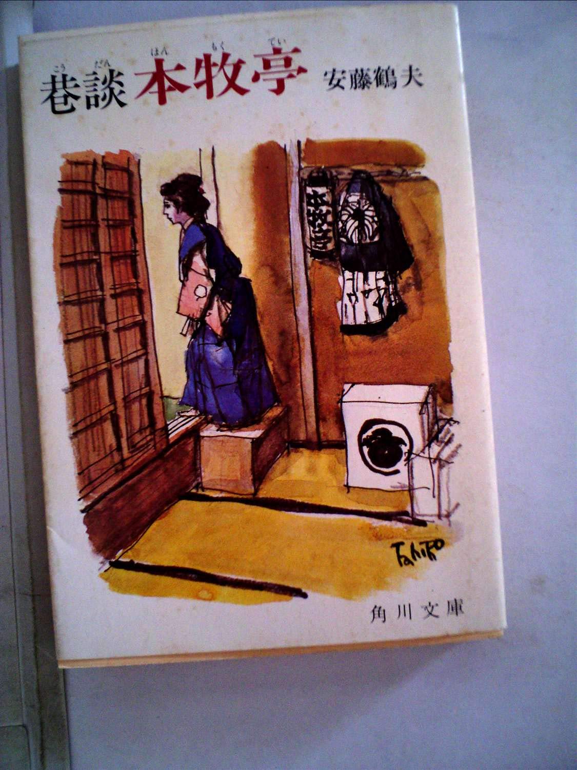巷談 本牧亭 (Paperback Bunko)