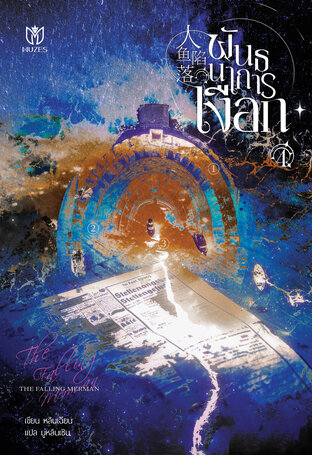 พันธนาการเงือก เล่ม 4