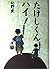 Takeshi-kun, yes! (1991) ISBN: 487233048X [Japanese Import]