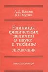 Edinit͡s︡y fizicheskikh velichin v nauke i tekhnike: Spravochnik (Russian Edition) Edinit͡s︡y fizicheskikh velichin v nauke i tekhnike: Spravochnik (Russian Edition)