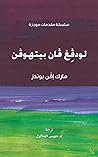 ‫لودفغ فان بيتهوفن‬ (Arabic Edition)
