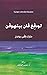 ‫لودفغ فان بيتهوفن‬ (Arabic Edition)