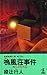 鳴風荘事件―殺人方程式〈2〉 (カッパ・ノベルス)