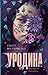 Urodina