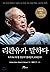 Lee Kuan Yew says by Graham Allison