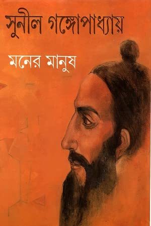 Moner Manush মনের মানুষ (Hardcover)