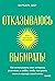Otkazyvajus vybirat! Kak is...