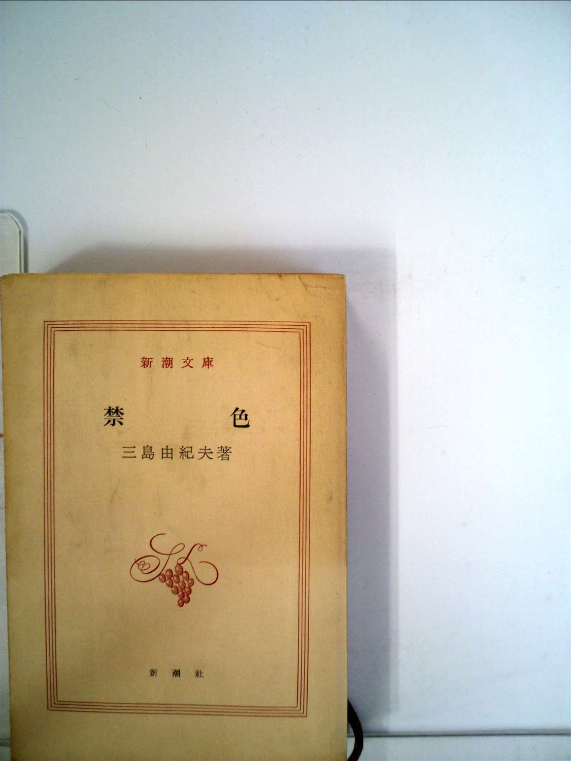 禁色