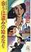 会うは盗みの始めなり (トクマ・ノベルズ)