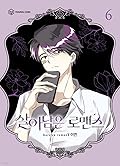 살아남은 로맨스 6