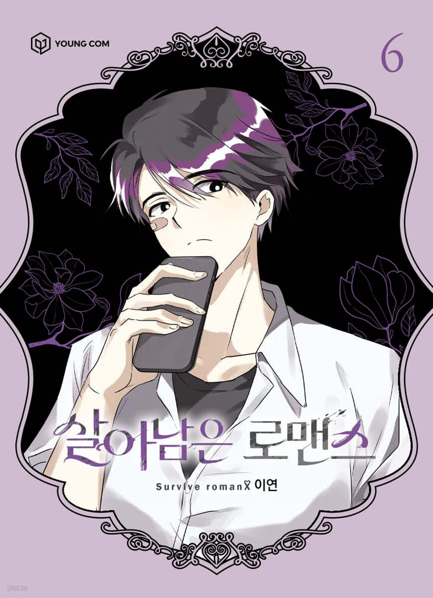 살아남은 로맨스 6 (Surviving Romance, Vol. 6)