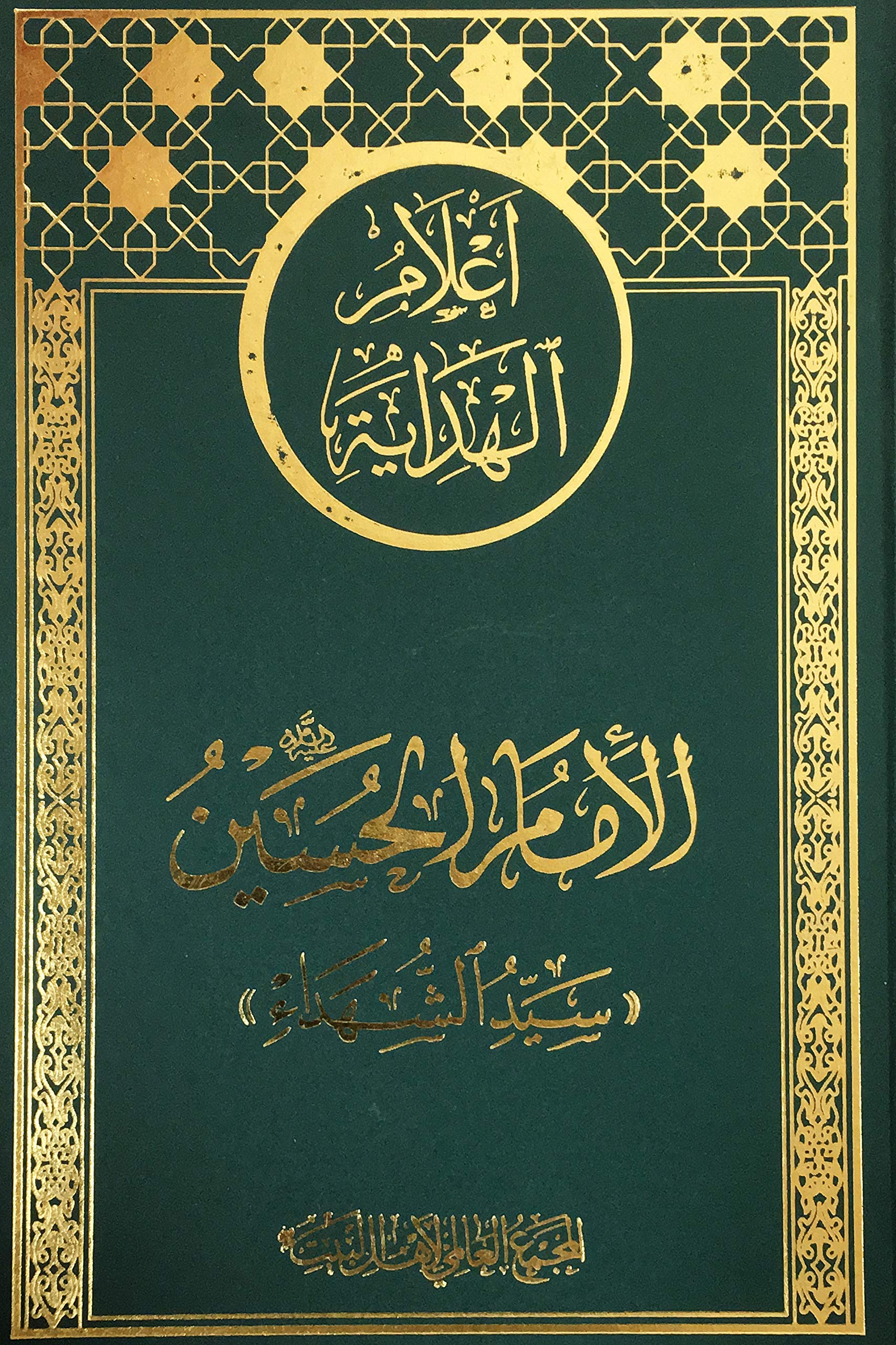 اعلام الهداية - الامام الحسين سيد الشهدا - Eilamul Hidaya - Al-Imam Al-Husayn Saiyyed ushshohada (Hardcover)