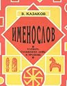 Imenoslov: Slovarʹ slavi͡a︡nskikh imën i prozvishch s tolkovaniem ikh znachenii͡a︡ i proiskhozhdenii͡a︡ (Russian Edition)