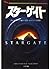 スターゲイト by Roland Emmerich